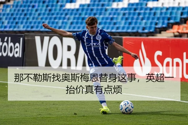 那不勒斯找奥斯梅恩替身这事，英超一抬价真有点烦