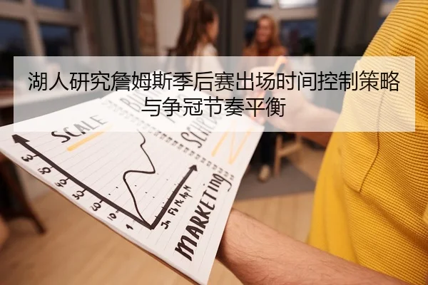 湖人研究詹姆斯季后赛出场时间控制策略与争冠节奏平衡