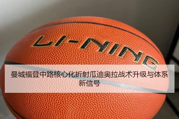 曼城福登中路核心化折射瓜迪奥拉战术升级与体系新信号 - leyu