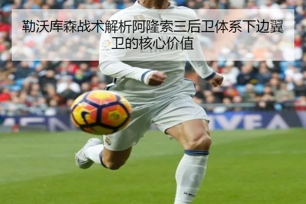 勒沃库森战术解析阿隆索三后卫体系下边翼卫的核心价值