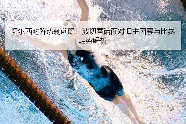 切尔西对阵热刺前瞻：波切蒂诺面对旧主因素与比赛走势解析（leyu）
