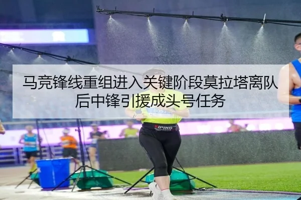 马竞锋线重组进入关键阶段莫拉塔离队后中锋引援成头号任务